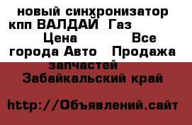  новый синхронизатор кпп ВАЛДАЙ, Газ 3308,3309 › Цена ­ 6 500 - Все города Авто » Продажа запчастей   . Забайкальский край